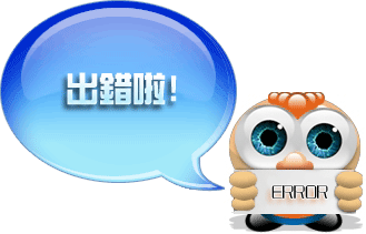 出錯(cuò)啦！