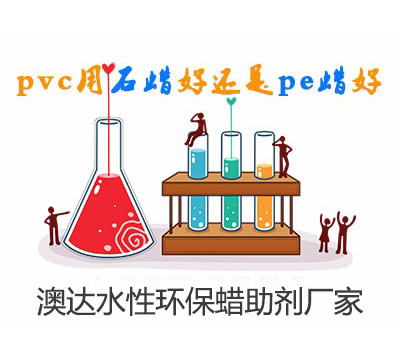 在PVC管材制備中，聚乙烯蠟乳液與石蠟乳液作潤滑劑，哪個好？