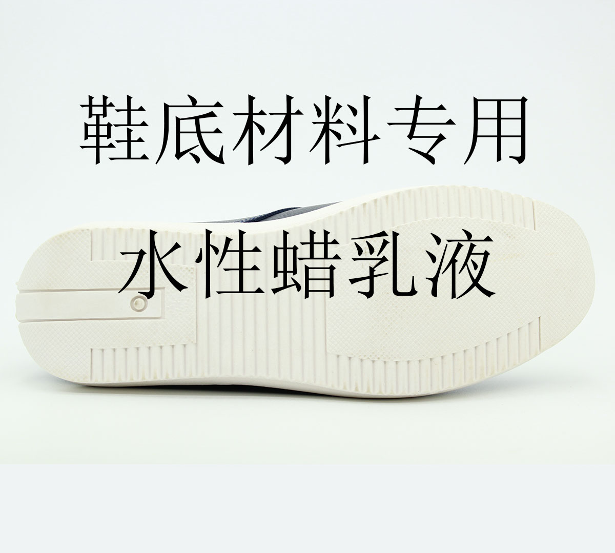 蠟乳液賦予鞋底哪些性能？