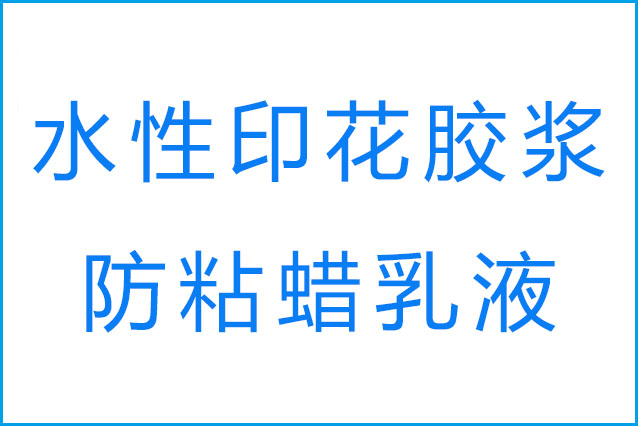 膠漿印花的回粘現(xiàn)象產(chǎn)生原因是什么和防粘蠟乳液的作用？