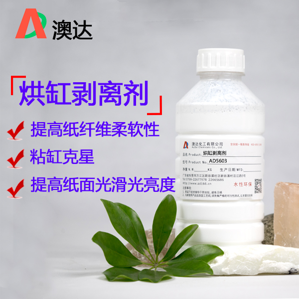 烘缸剝離劑，專業(yè)解決造紙干燥部粘缸，紙面黑斑等問題！